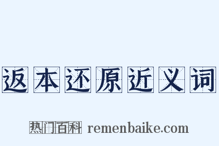 返本还原近义词是什么意思的图片